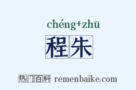 程朱是什么意思的图片